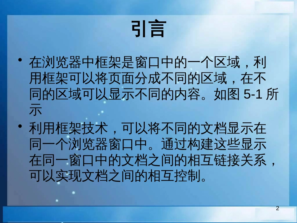 （人教版）小学五年级信息技术上册 第11课《制作框架网页（一）》课件（25张PPT）_第2页