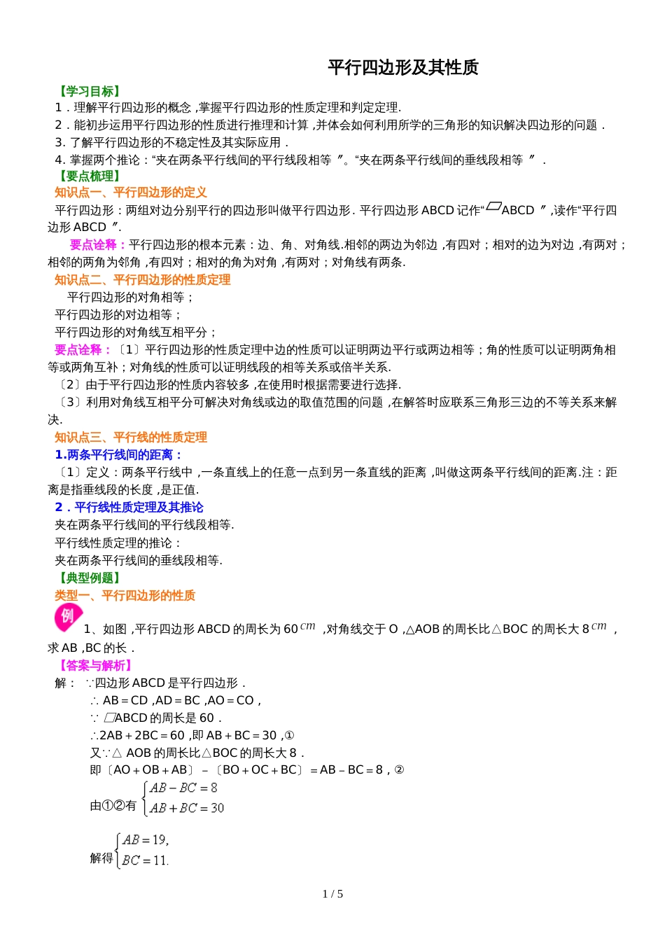 北师大版数学八年级下册6.1  平行四边形及其性质 知识讲解及例题演练_第1页