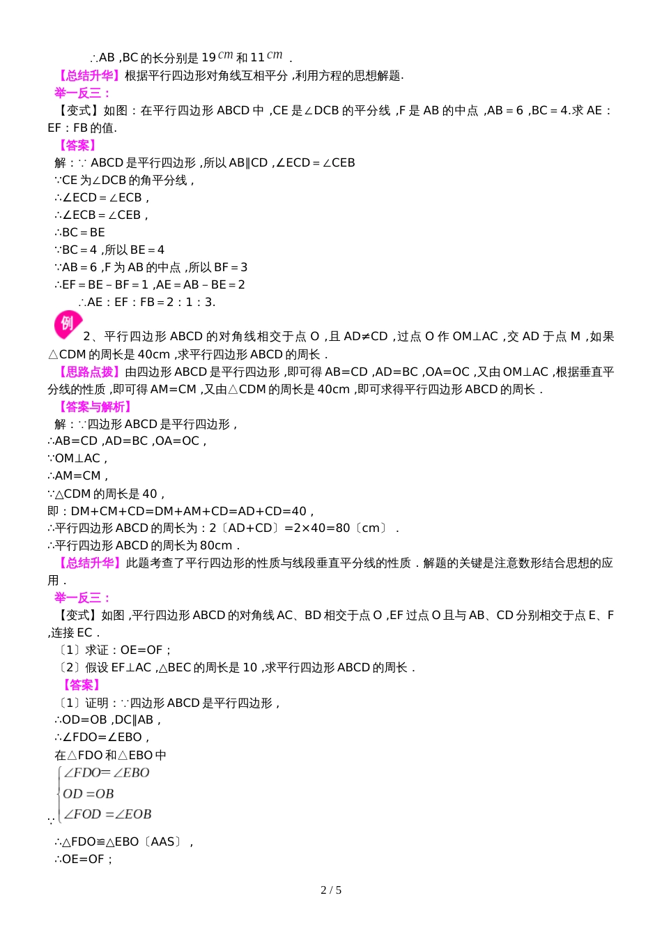 北师大版数学八年级下册6.1  平行四边形及其性质 知识讲解及例题演练_第2页