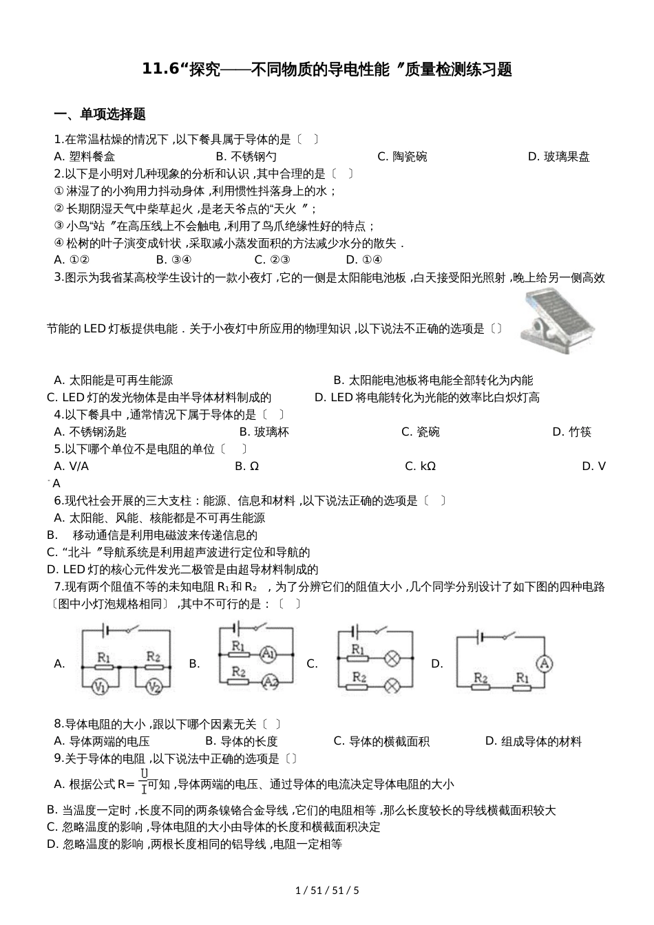 北师大版权九年级物理全册：11.6“探究不同物质的导电性能”质量检测练习题_第1页