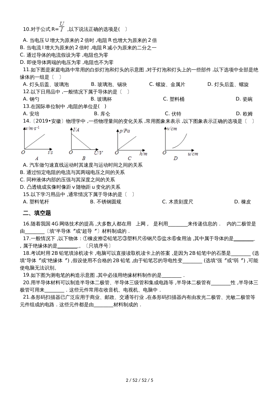 北师大版权九年级物理全册：11.6“探究不同物质的导电性能”质量检测练习题_第2页