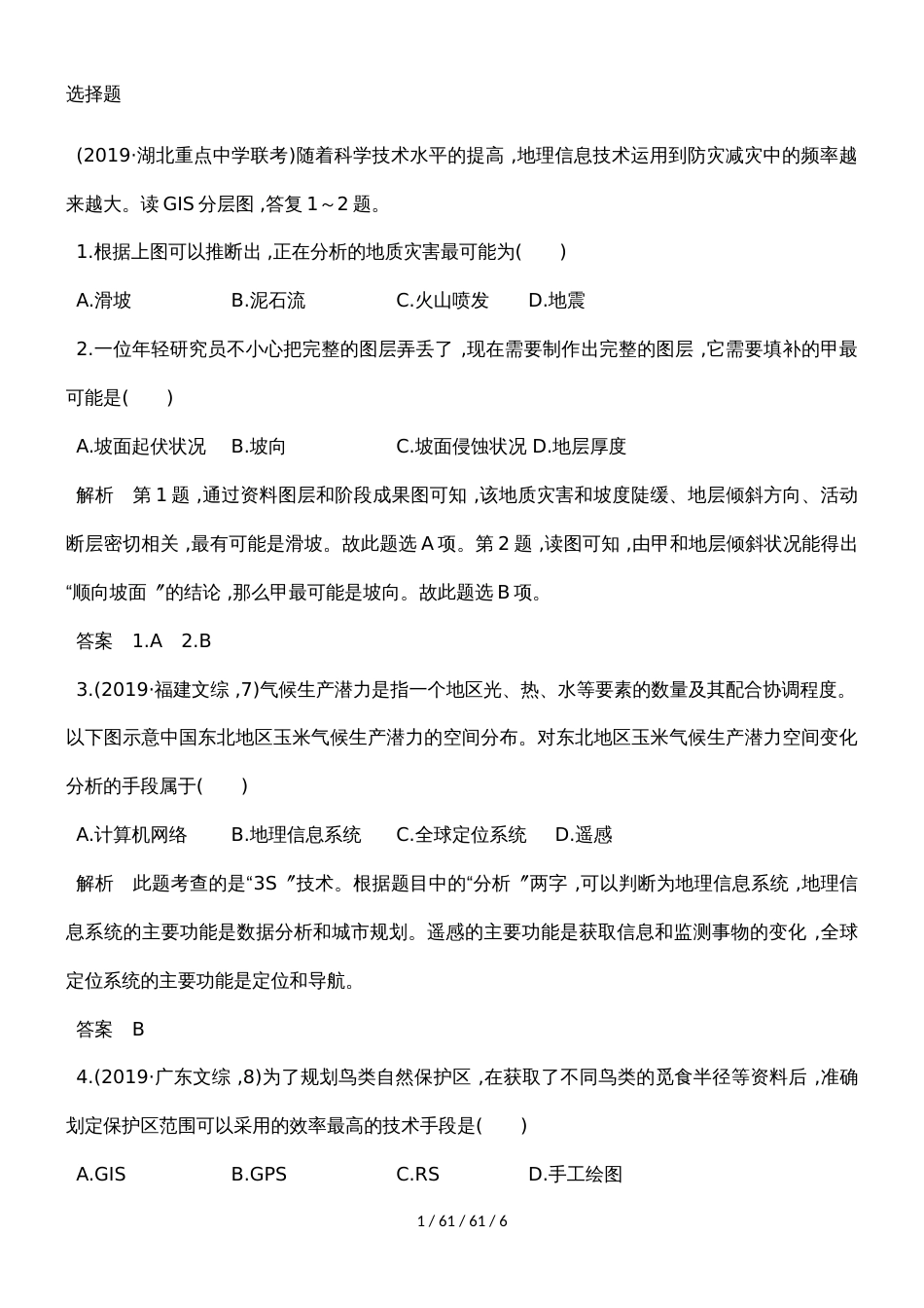 第十单元 第二节地理信息技术在区域地理环境研究中的应用（同步检测）_第1页