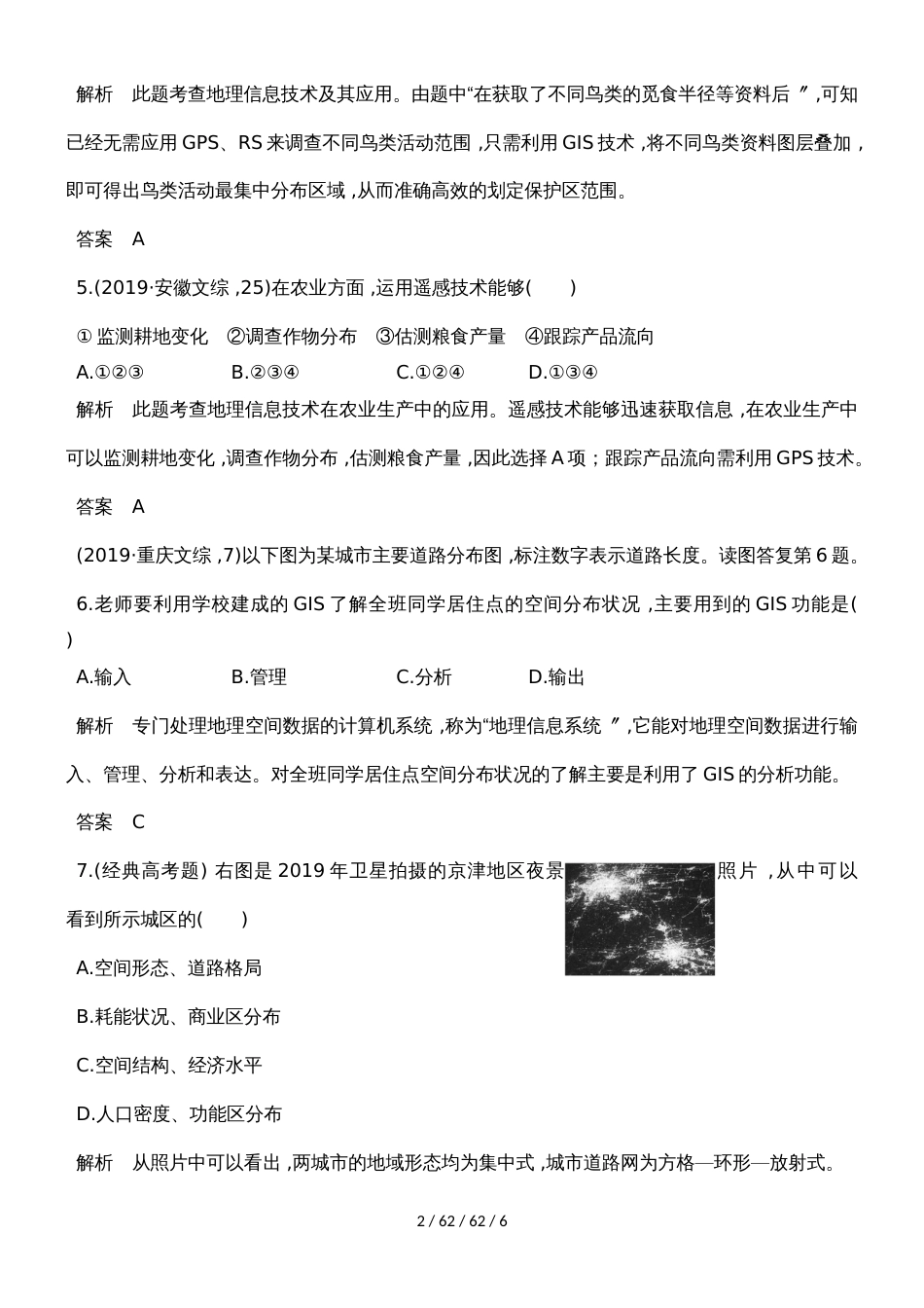 第十单元 第二节地理信息技术在区域地理环境研究中的应用（同步检测）_第2页
