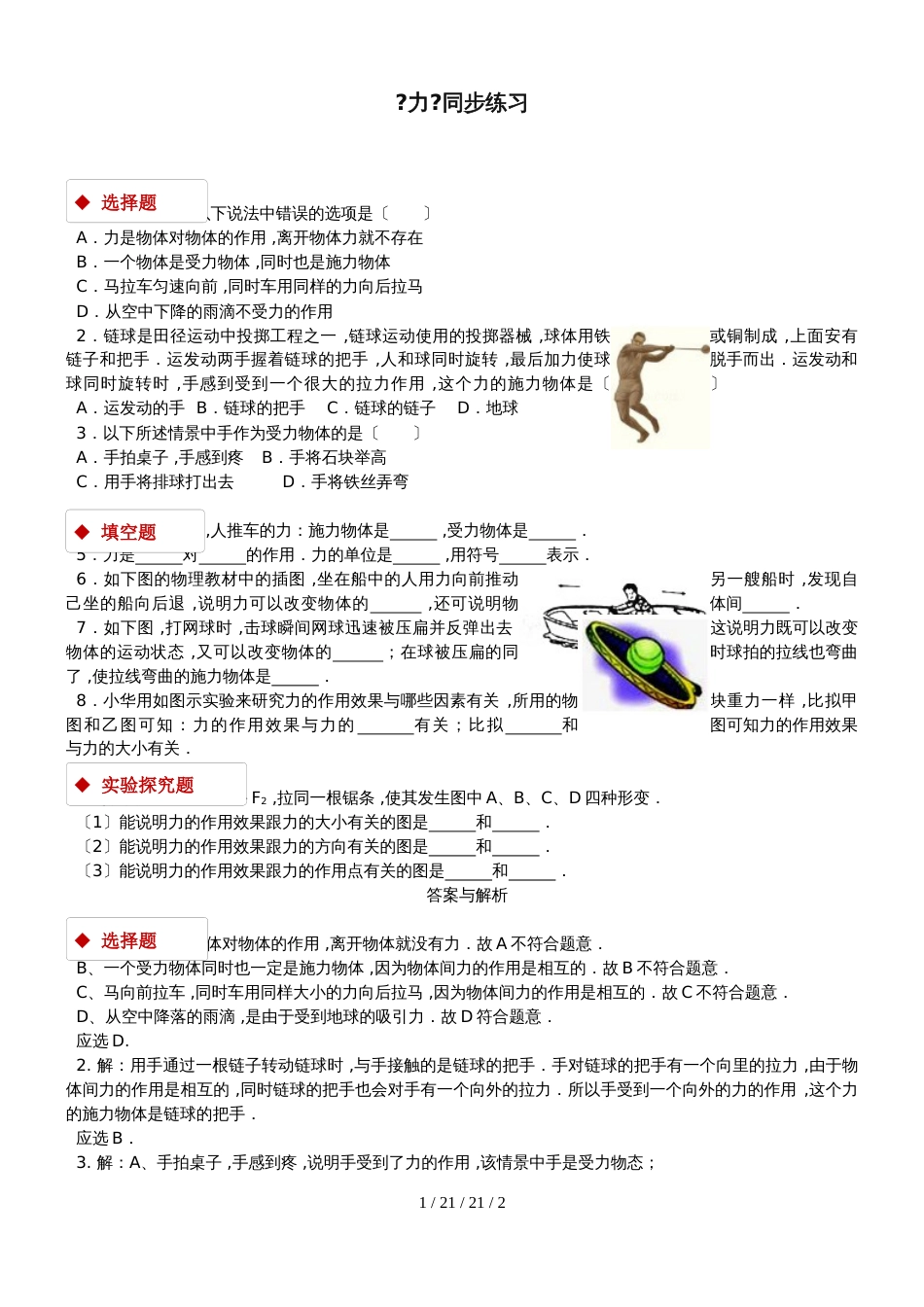 八年级物理下册7.1力测试_第1页