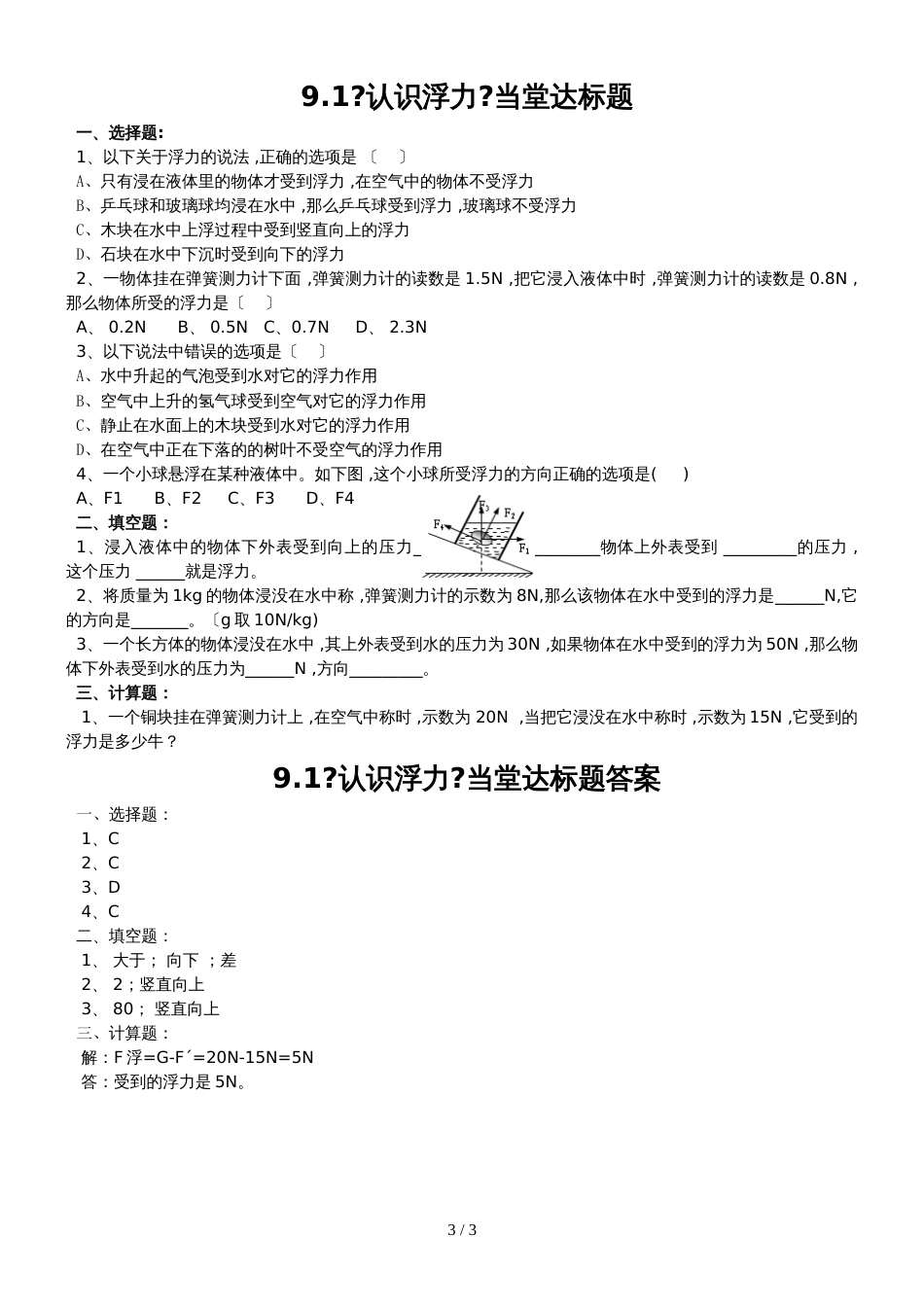 八年级物理下学期《9.1认识浮力》教案和随堂练习_第3页