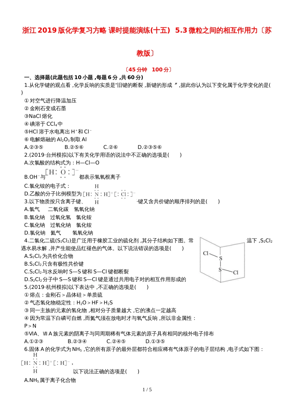 （全程复习方略）高考化学第五次阶段滚动检测 (32)_第1页