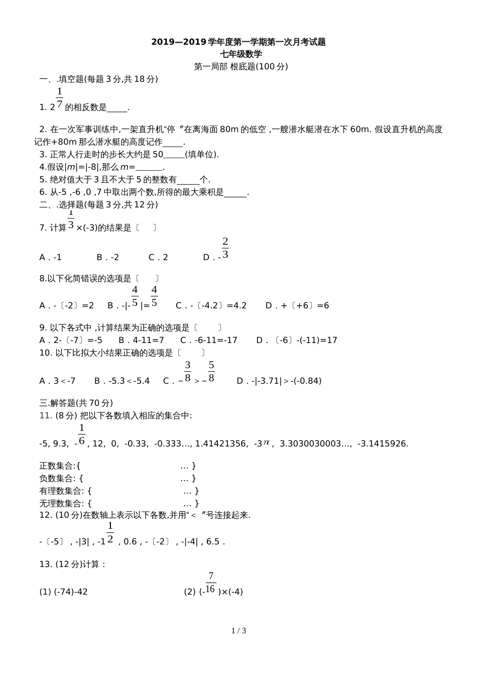 （人教版）第一学期第一次月考七年级数学试题（无答案）_第1页