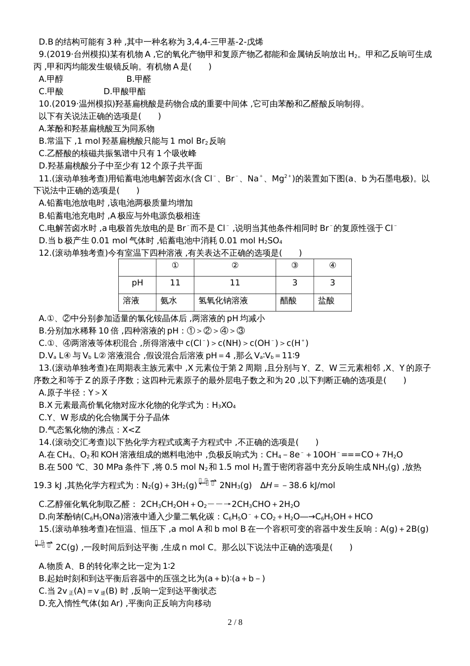 （全程复习方略）高考化学第五次阶段滚动检测 (1)_第2页