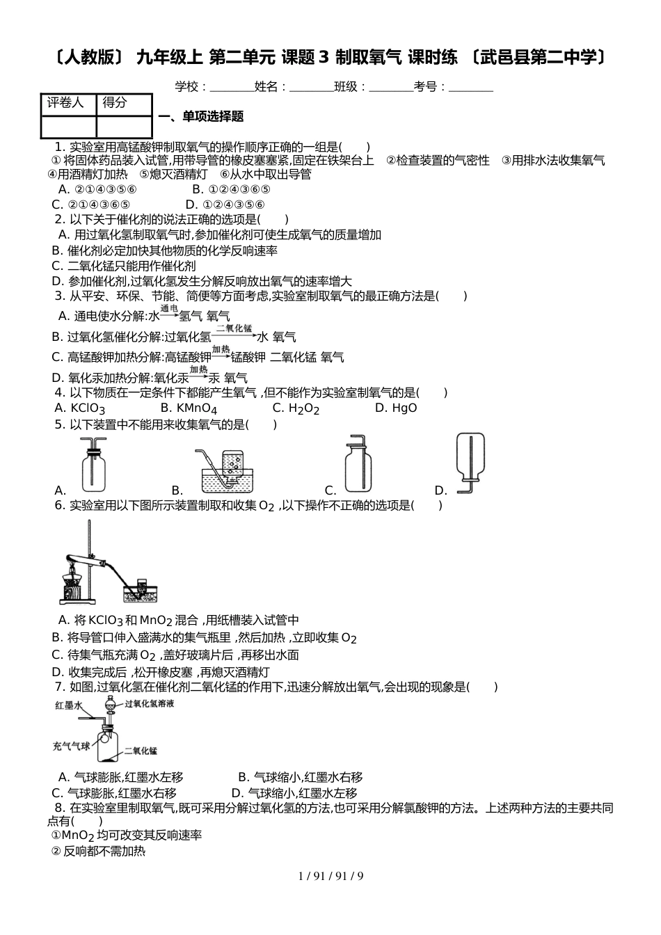 （人教版） 九年级上 第二单元 课题3 制取氧气 课时练 （武邑县第二中学）_第1页