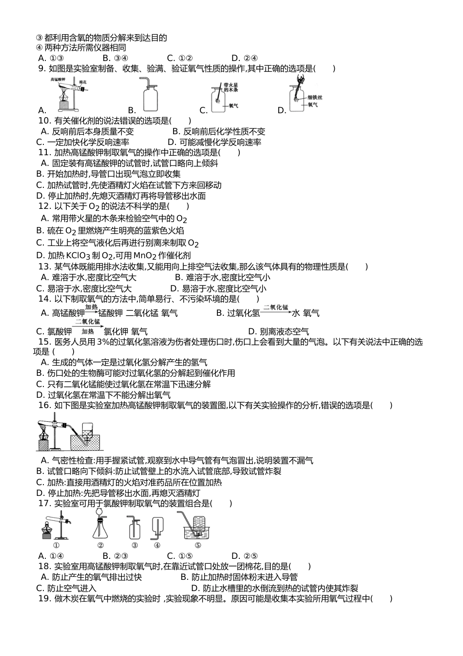 （人教版） 九年级上 第二单元 课题3 制取氧气 课时练 （武邑县第二中学）_第2页