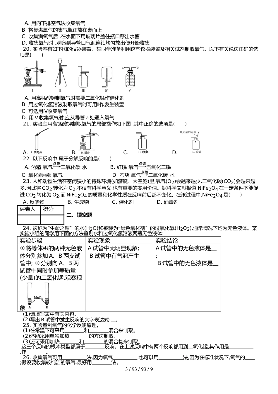 （人教版） 九年级上 第二单元 课题3 制取氧气 课时练 （武邑县第二中学）_第3页