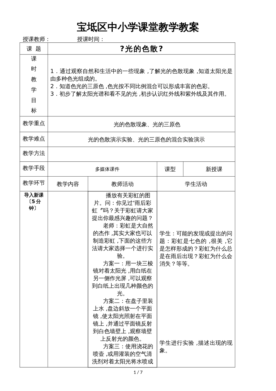 4.5光的色散表格教案_第1页