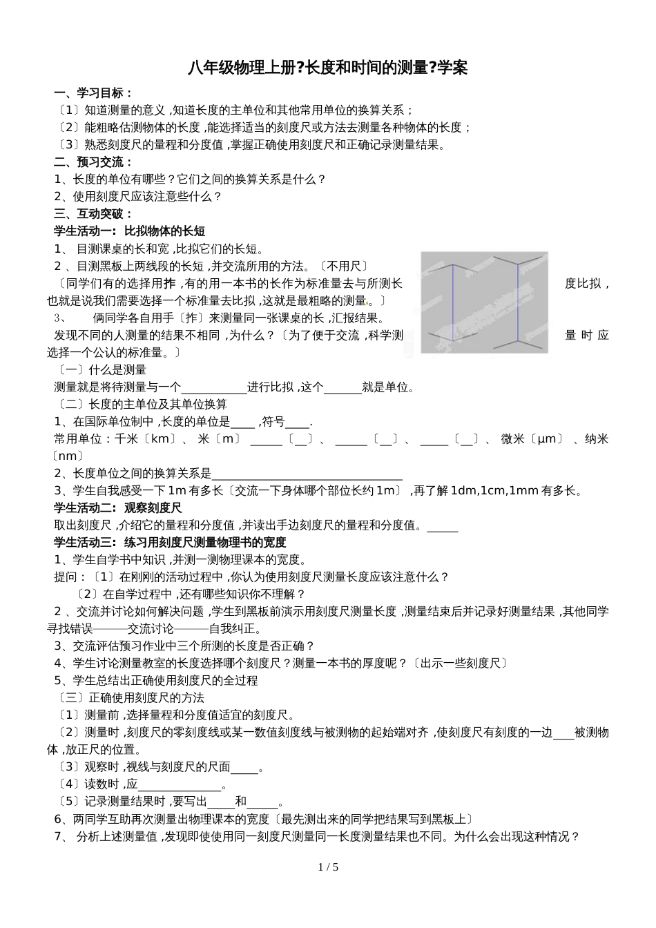 1.1 长度和时间的测量 学案  无答案 （人教版八年级上册）_第1页