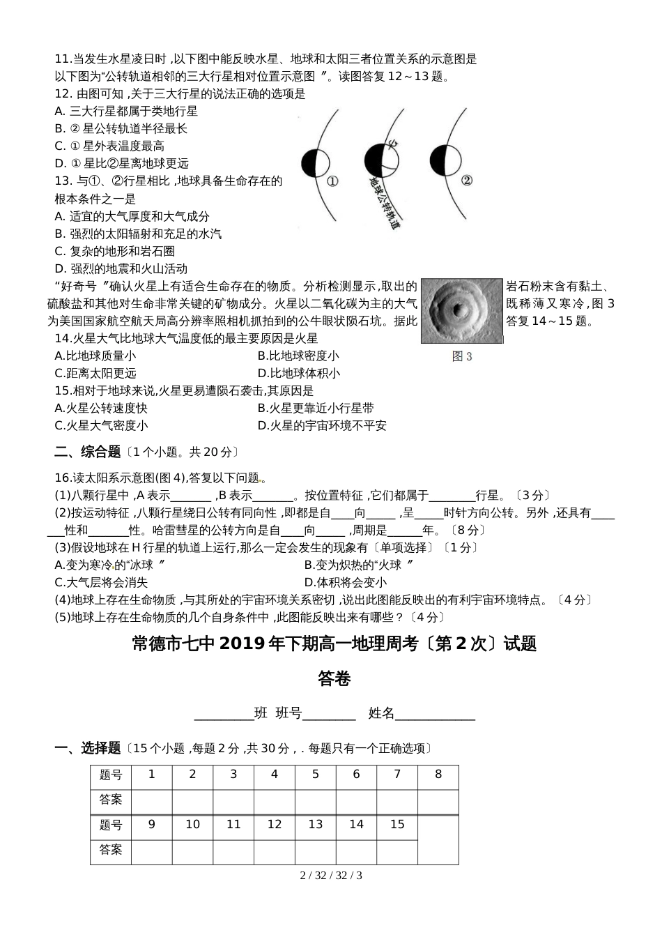 常德市七中2018年下期高一地理周考（第2次）试题_第2页