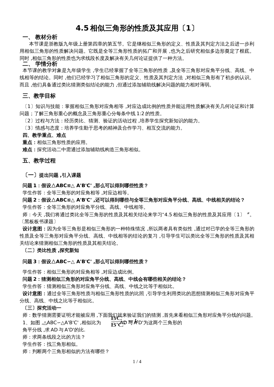 4.5相似三角形的性质及其应（1）教学设计_第1页