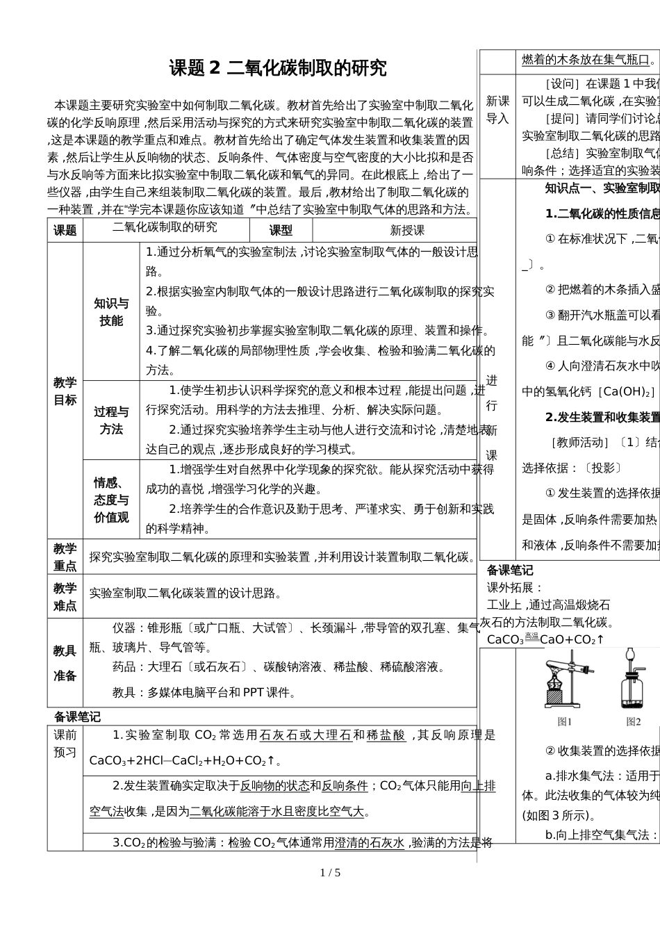 （人教版）九年级上学期化学教案 第六单元  碳和碳的氧化物   课题2 二氧化碳制取的研究_第1页