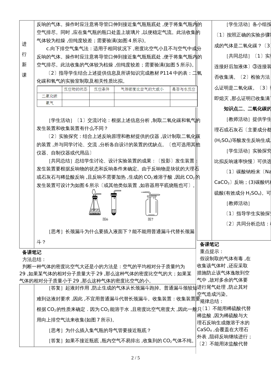 （人教版）九年级上学期化学教案 第六单元  碳和碳的氧化物   课题2 二氧化碳制取的研究_第2页
