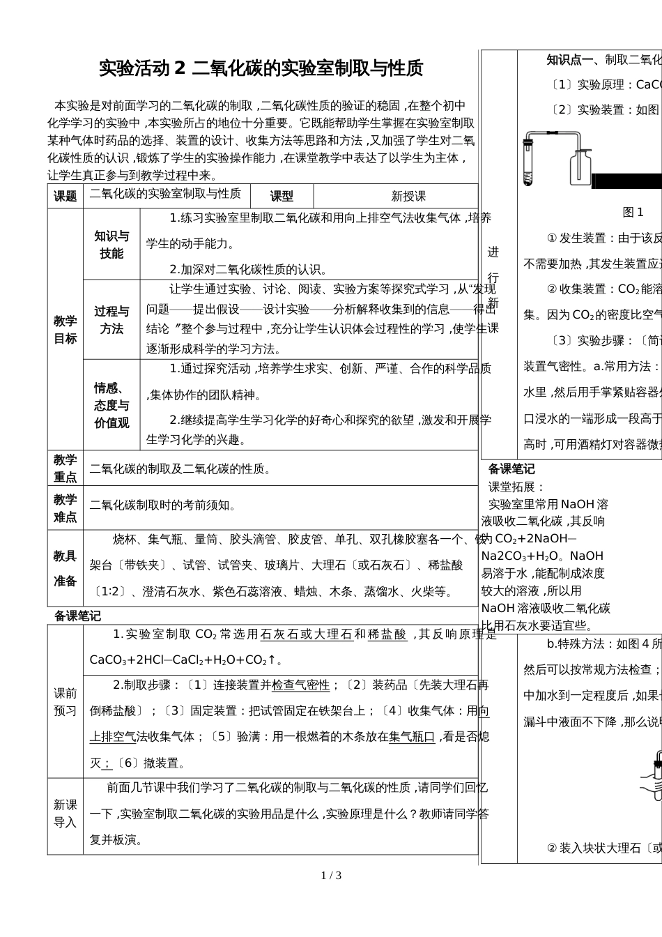 （人教版）九年级上学期化学教案  实验活动2 二氧化碳的实验室制取与性质_第1页