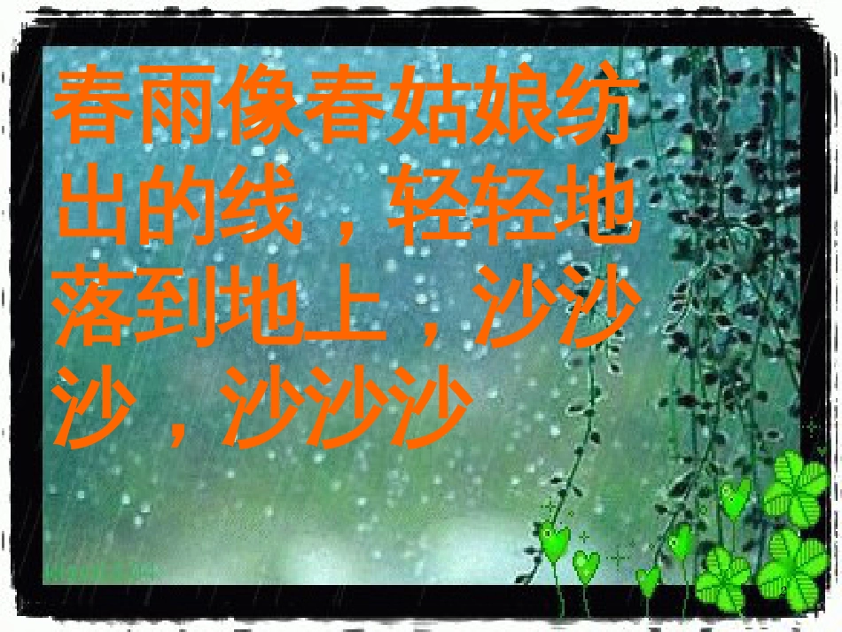 （人教新课标）一年级语文下册《春雨的色彩》课件2_第2页