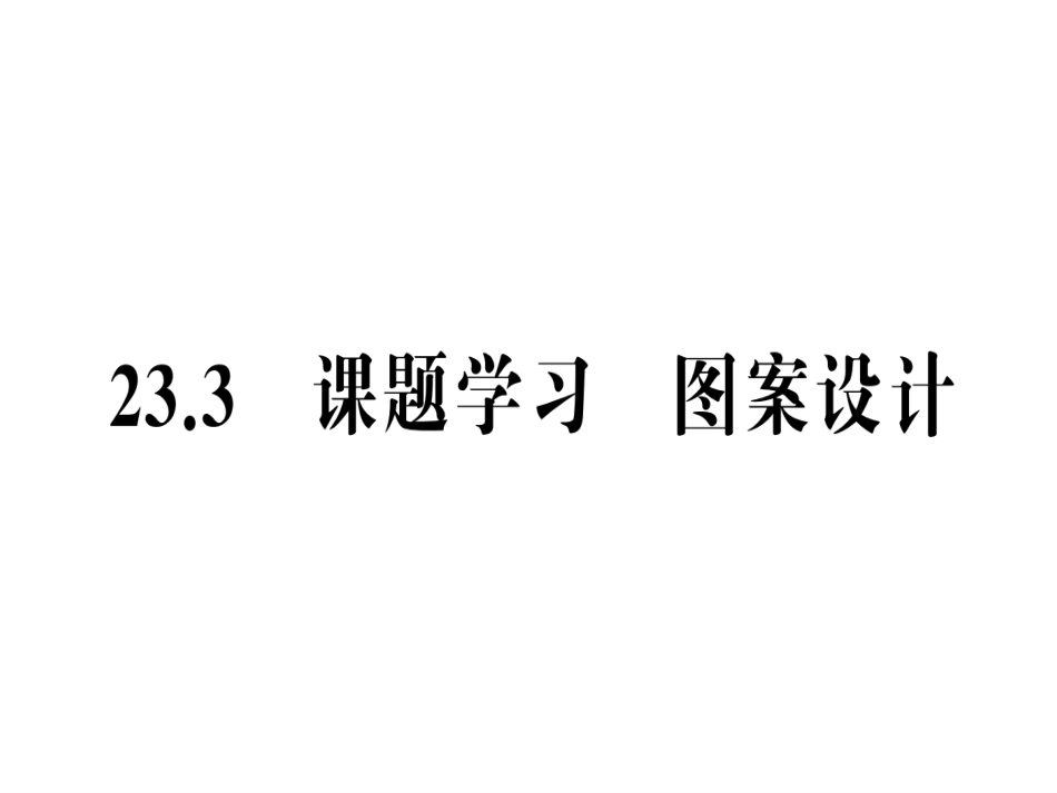 （人教版）语文九年级上学期同步练习课件：名著导读（一） (33)_第1页
