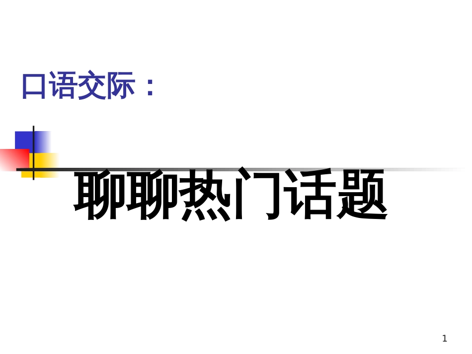 （人教新课标）五年级语文下册 口语交际  聊聊热门话题  课件（共13张PPT）_第1页