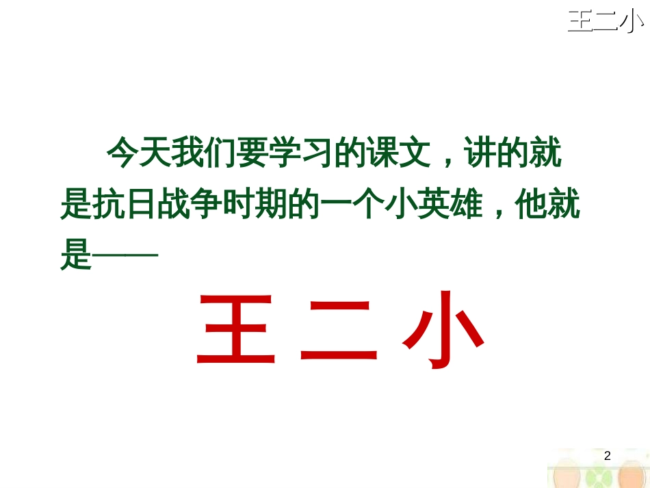 （人教新课标）一年级语文下册第23课《王二小》课件（2）（共25张PPT）_第2页