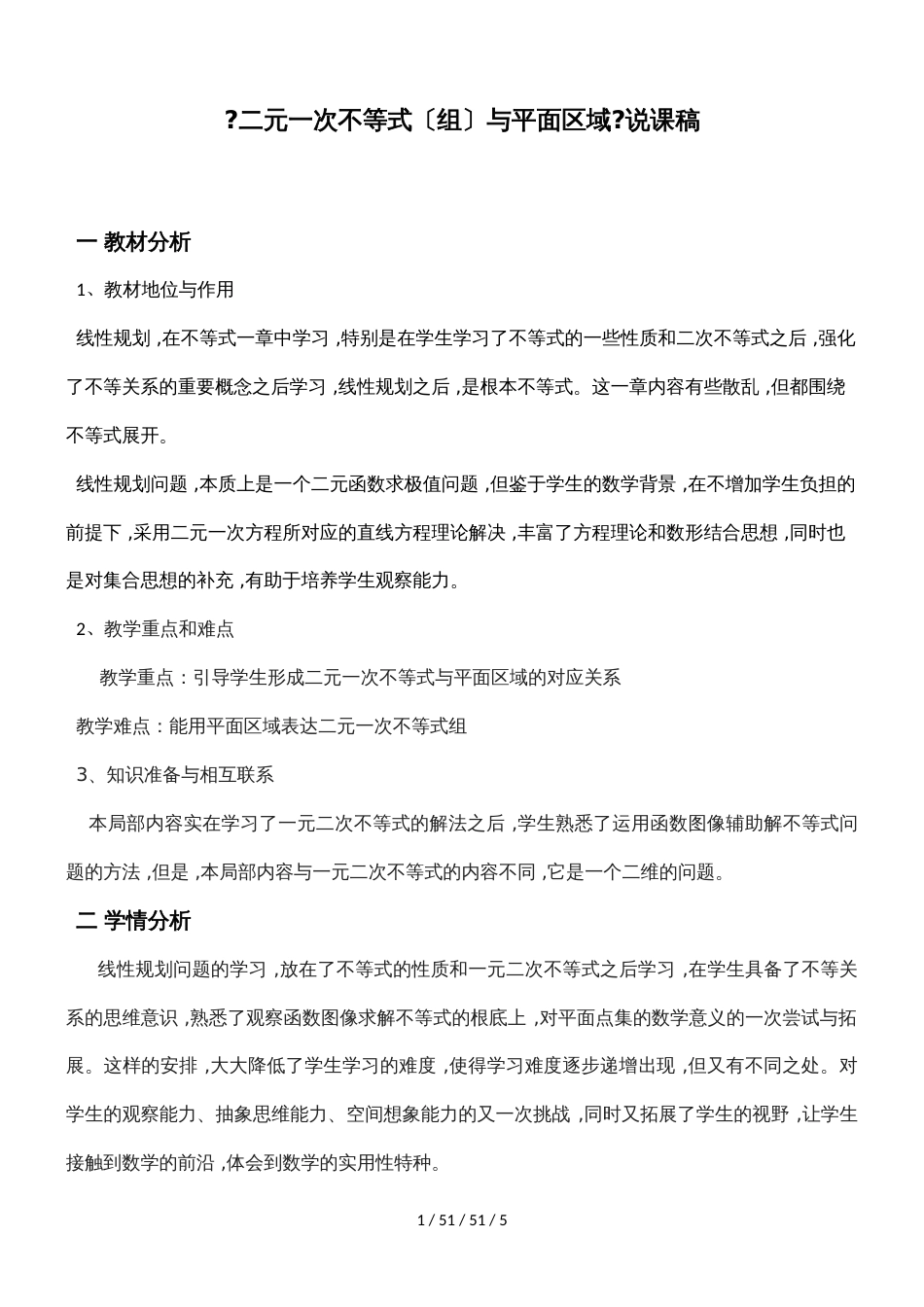 必修五》人教A版第三章 不等式》3．3 《二元一次不等式（组）与平面区域》说课稿_第1页