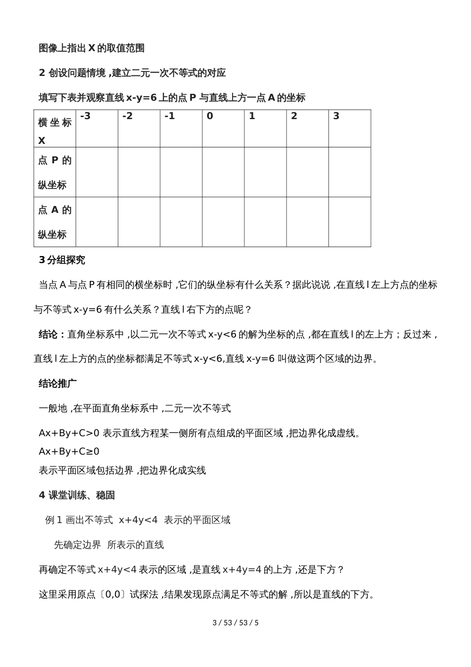 必修五》人教A版第三章 不等式》3．3 《二元一次不等式（组）与平面区域》说课稿_第3页