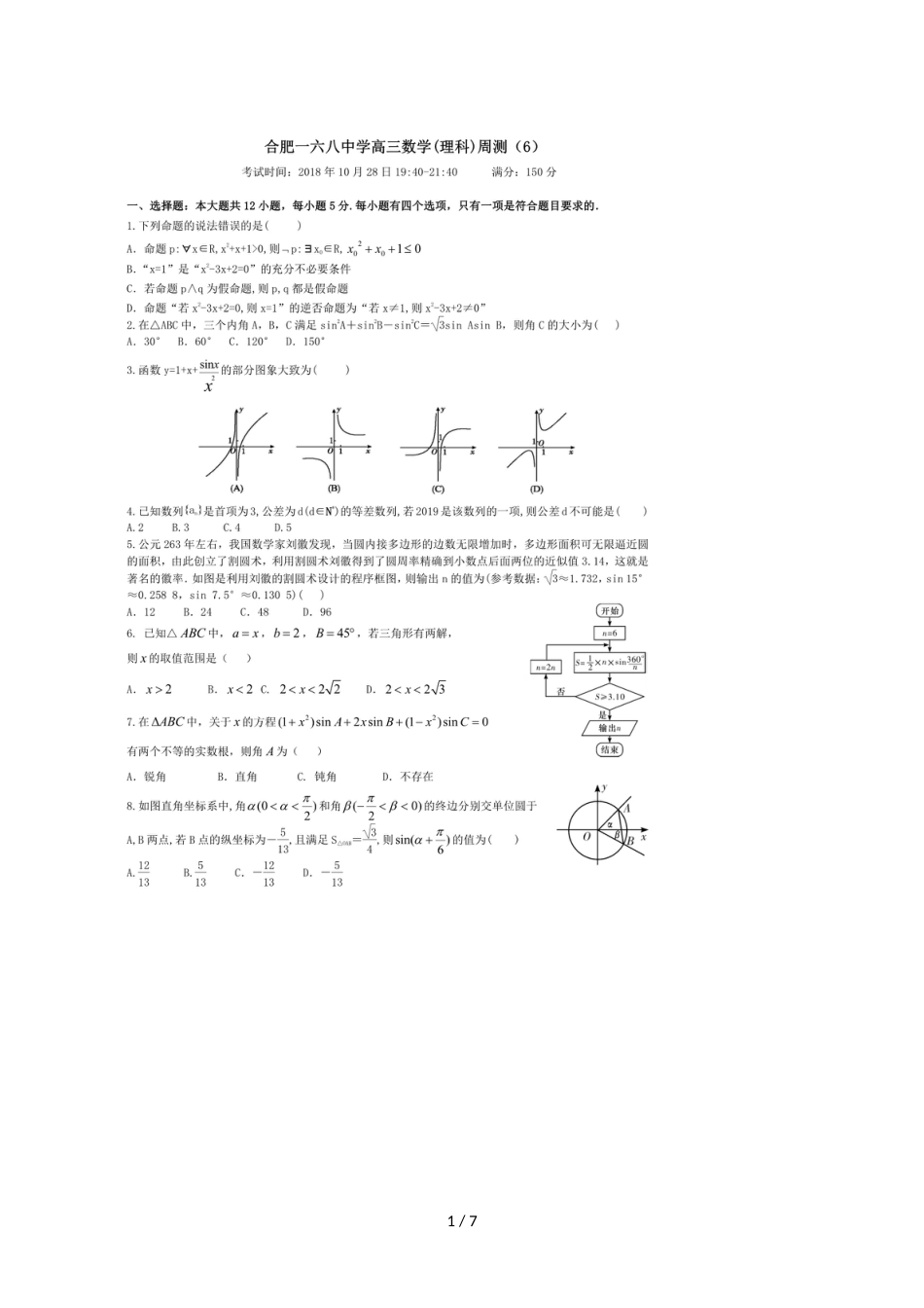 安徽省合肥一六八中学高三年级理科数学第六次周测试卷_第1页