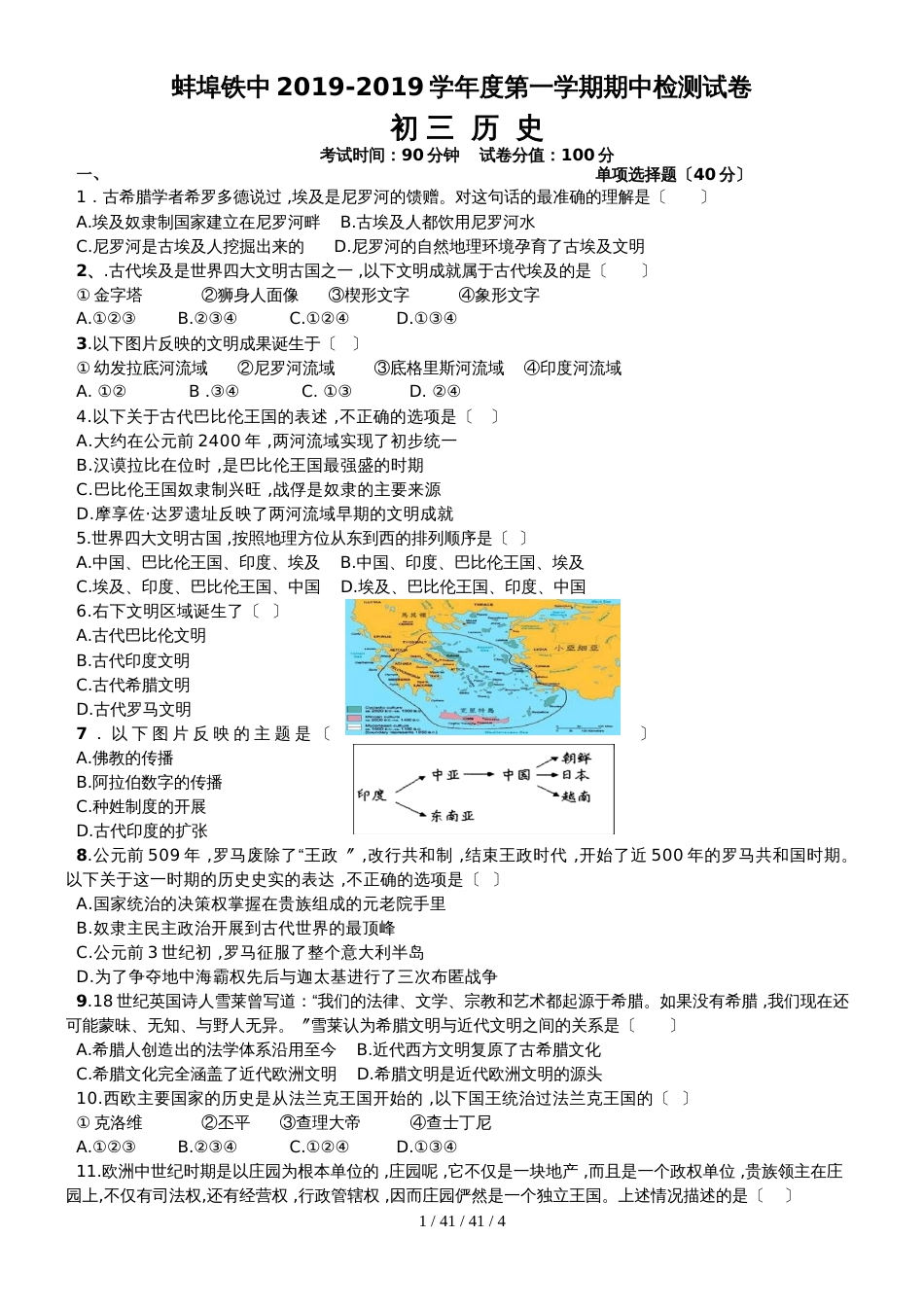 安徽蚌埠铁路中学2018－2019初三第一学期历史期中试卷_第1页