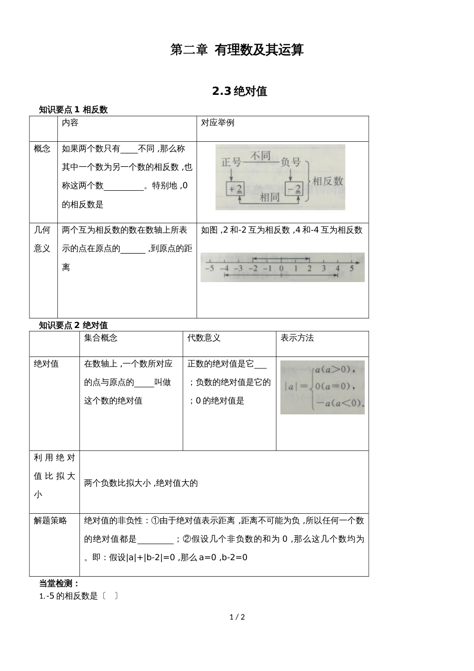 北师大七年级上册第二章有理数及其运算2.3绝对值（知识点 课时练 ）_第1页