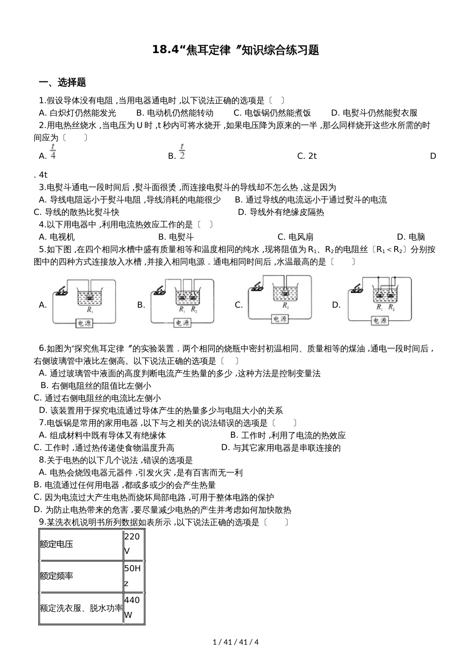 案人教版九年级物理全册：18.4“焦耳定律”知识综合练习题（无答）_第1页