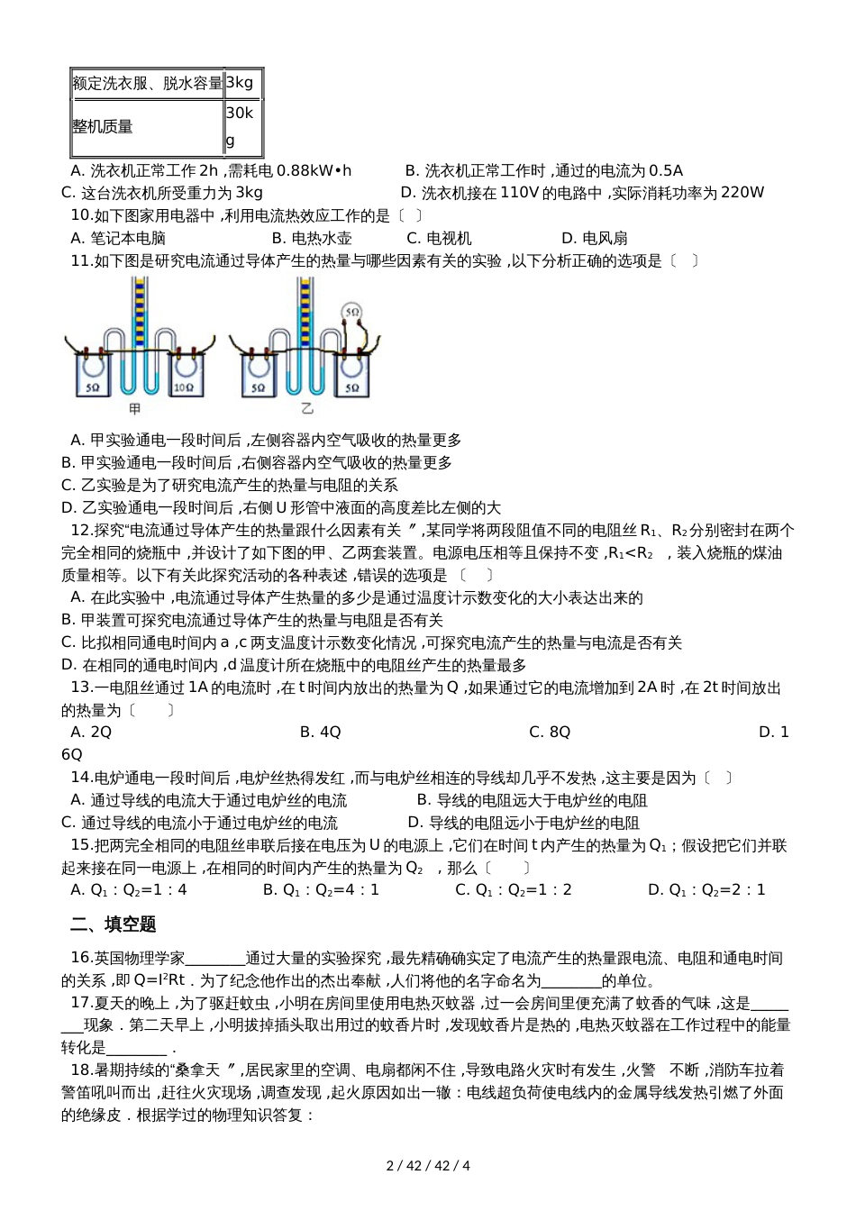 案人教版九年级物理全册：18.4“焦耳定律”知识综合练习题（无答）_第2页