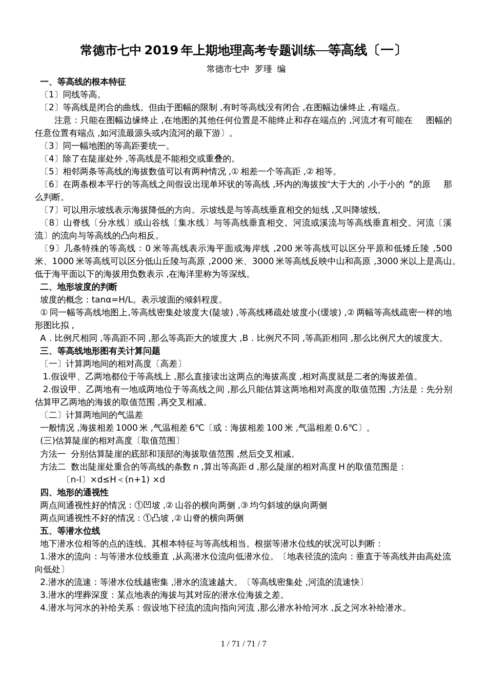 常德市七中2018年上期地理高考专题训练等高线（一）_第1页