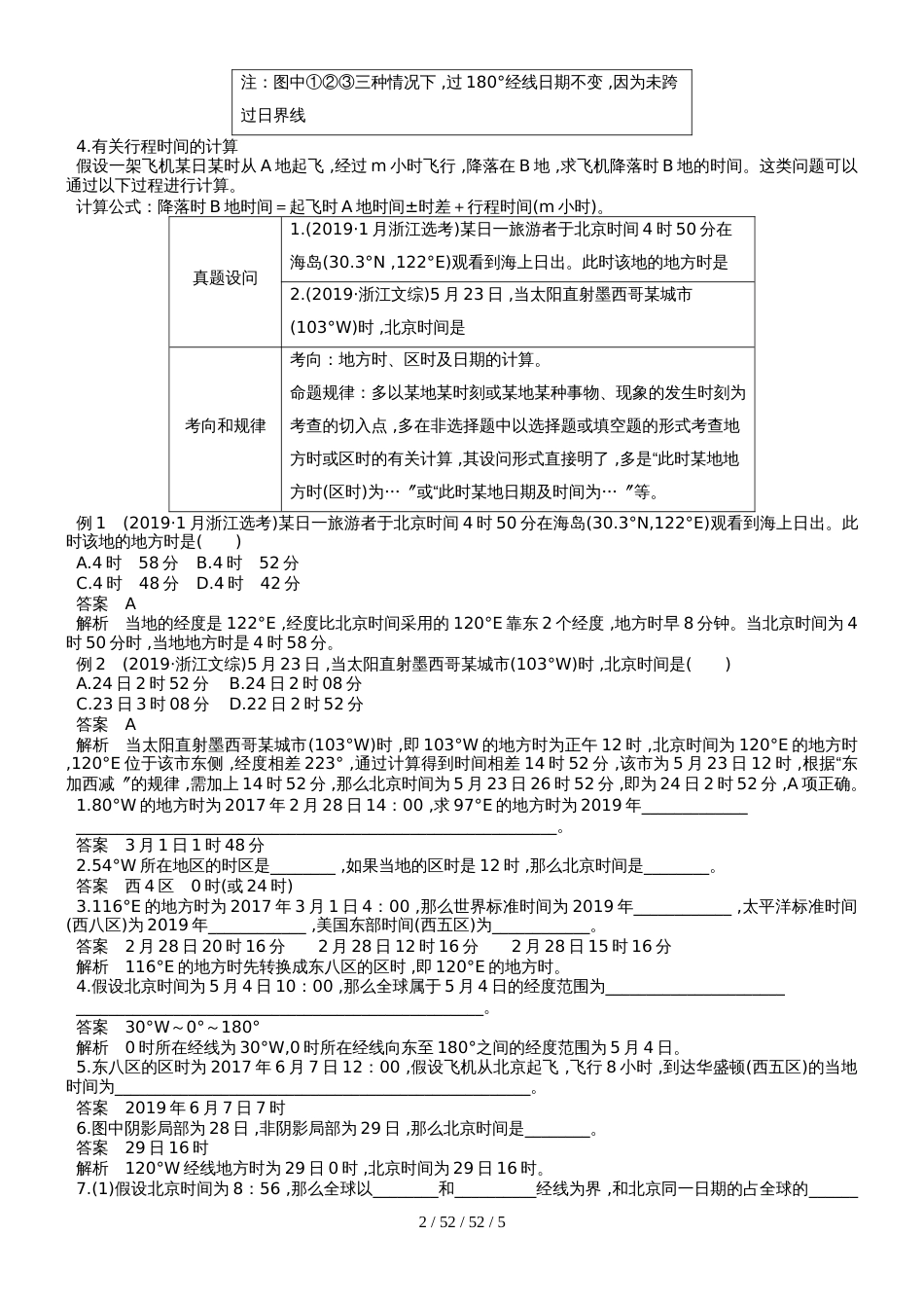 （浙江）2019版高考地理优选专题一：地球运动（2）含答案_第2页