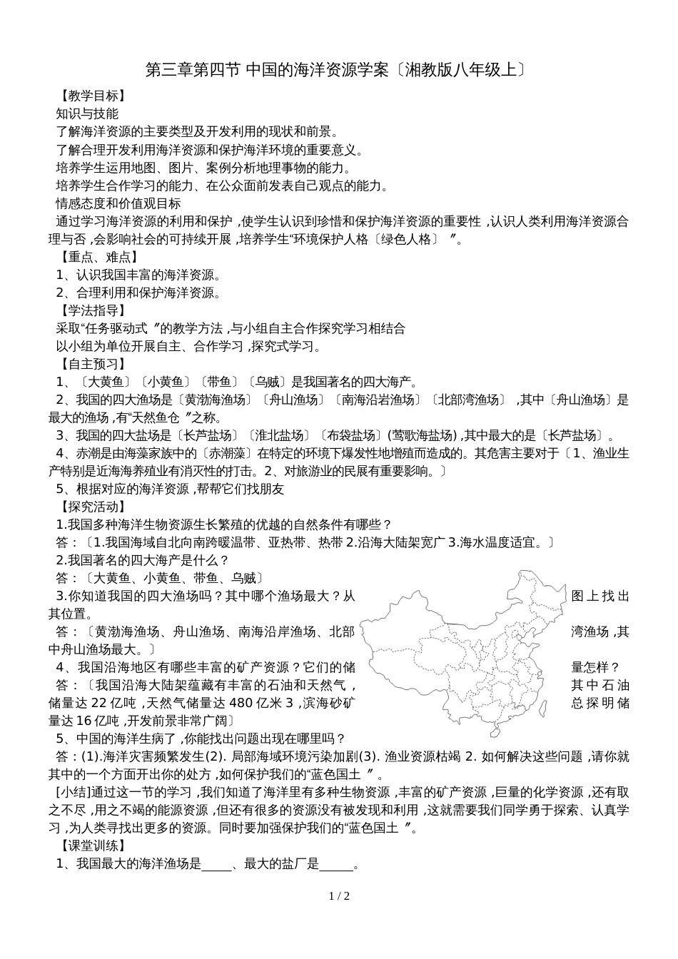 3.4 中国的海洋资源学案（湘教版八年级上）_第1页
