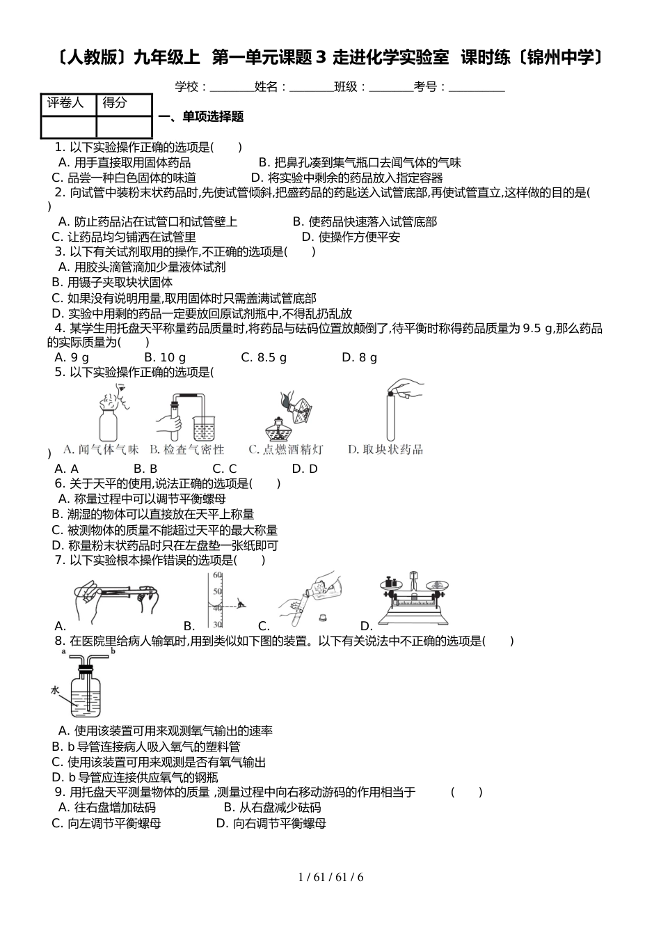 （人教版）九年级上  化学第一单元课题3 走进化学实验室  课时练_第1页