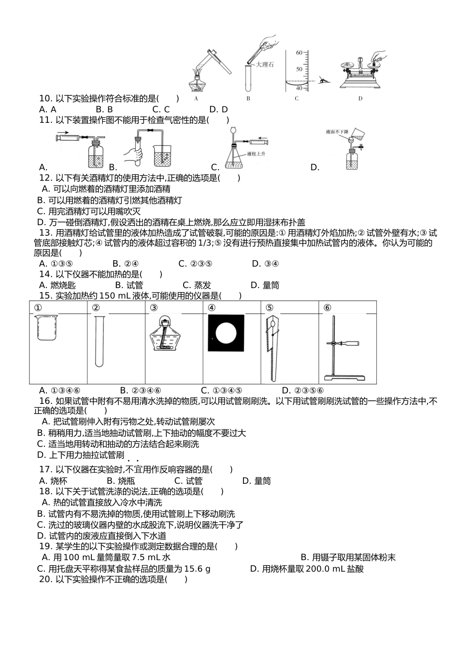 （人教版）九年级上  化学第一单元课题3 走进化学实验室  课时练_第2页