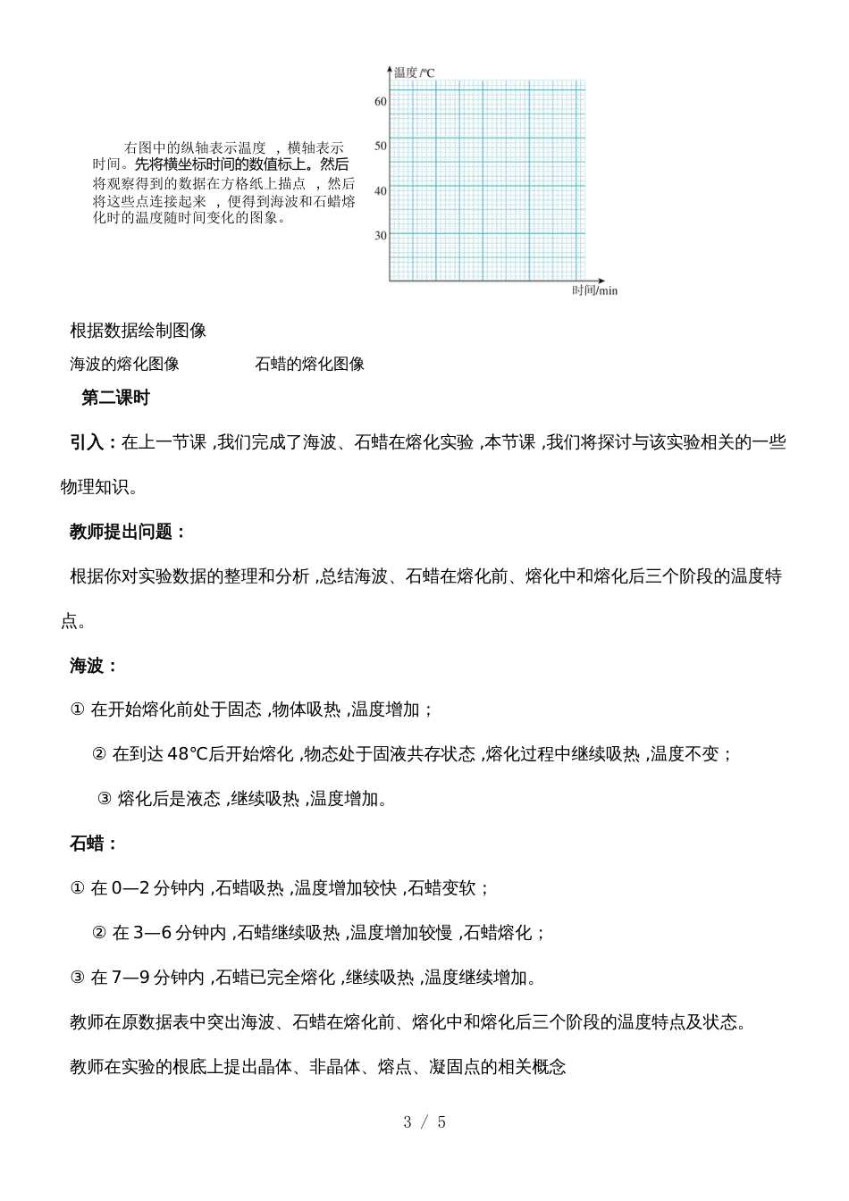 3.2人教版八年级物理上册《 熔化和凝固  》教学设计_第3页