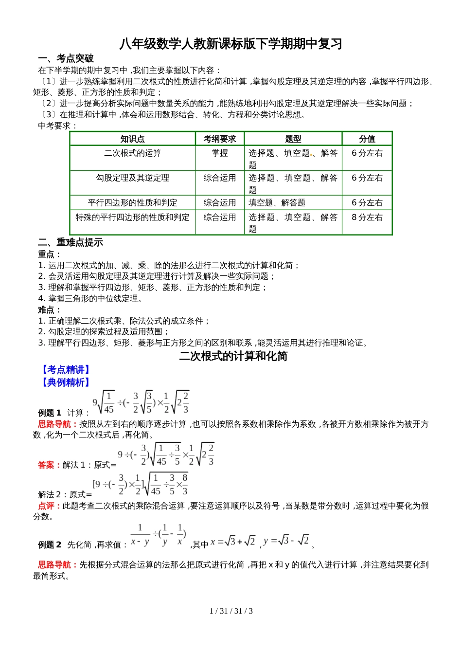 八年级数学人教新课标版（最新版）下学期期中复习_第1页