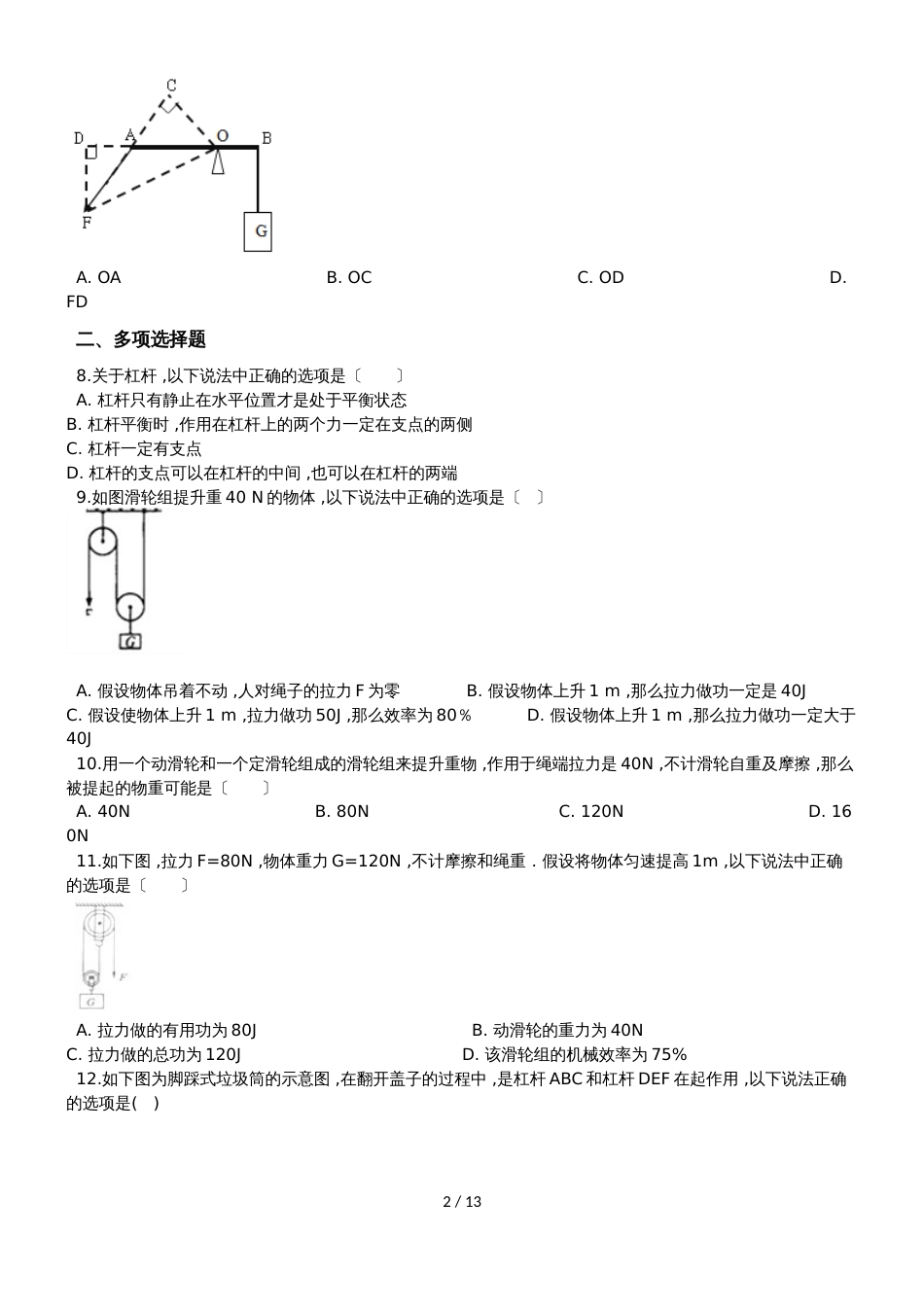 初中物理第十二章简单机械综合练习一（含解析）_第2页