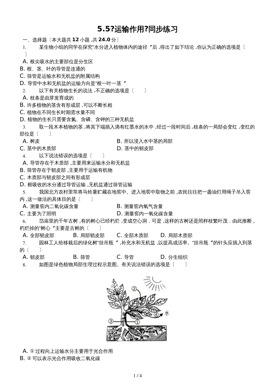 北师大版生物七年级上册5.5《运输作用》同步练习（含答案）_第1页