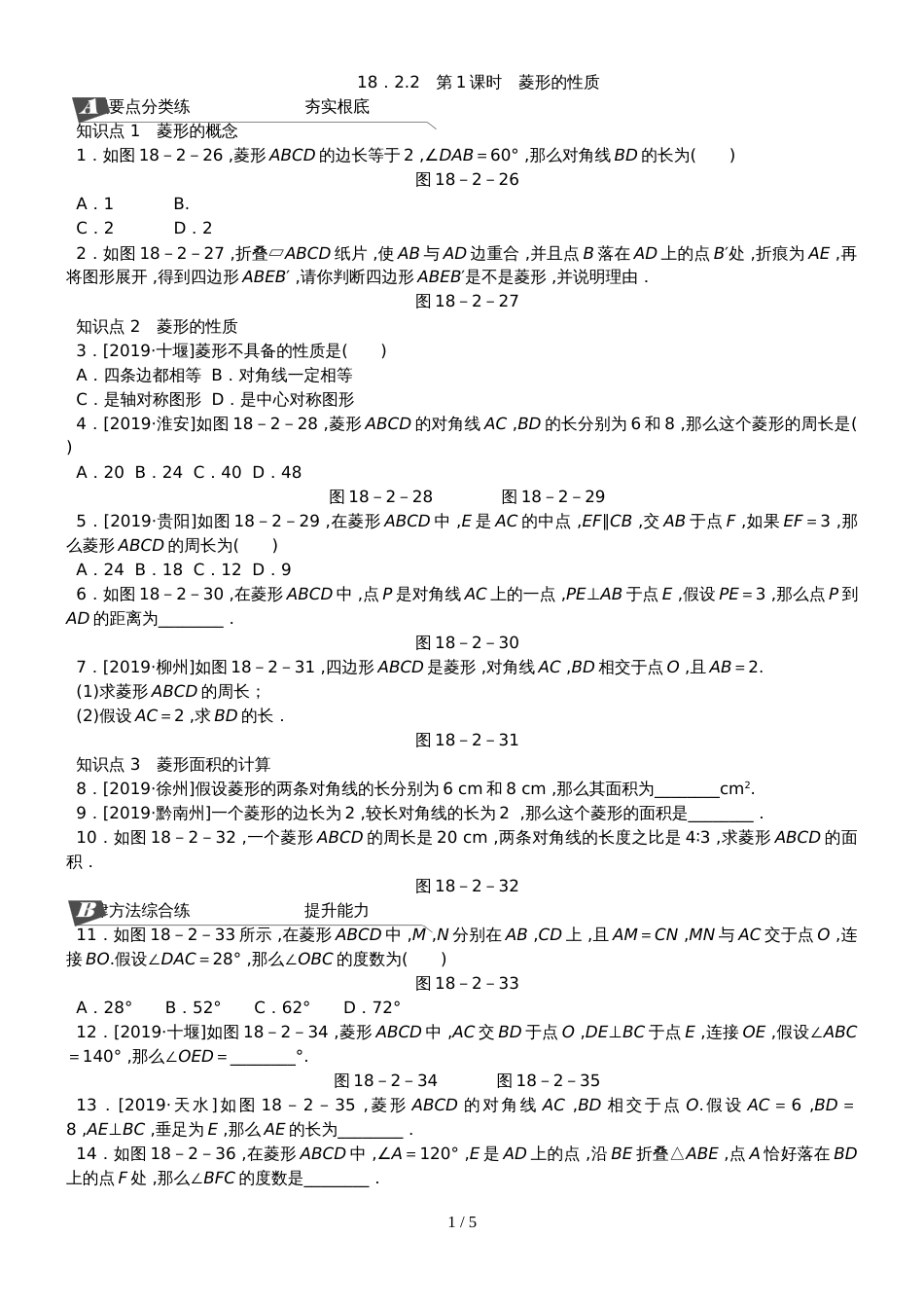 18.2.2第1课时菱形的性质_第1页