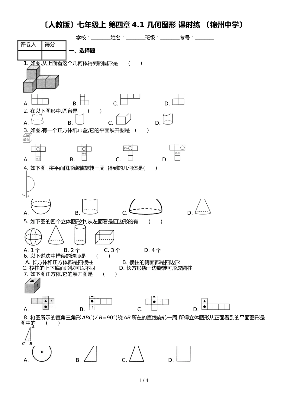 （人教版）数学七年级上 第四章4.1 几何图形 课时练 （锦州中学）_第1页