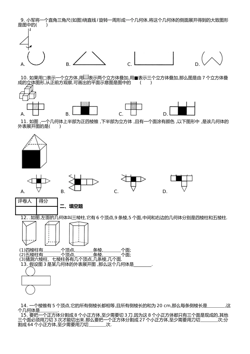 （人教版）数学七年级上 第四章4.1 几何图形 课时练 （锦州中学）_第2页