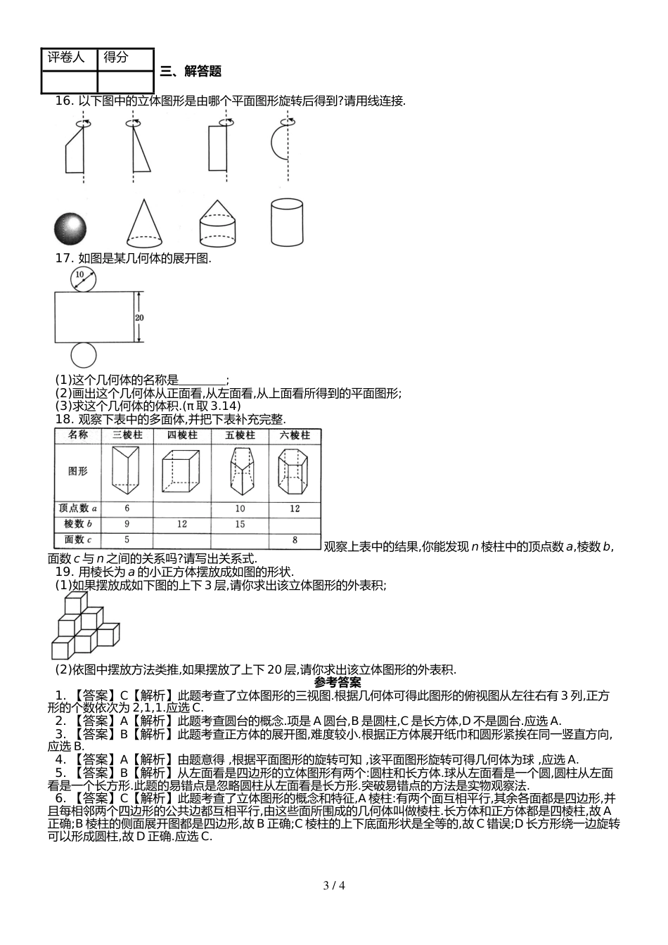 （人教版）数学七年级上 第四章4.1 几何图形 课时练 （锦州中学）_第3页