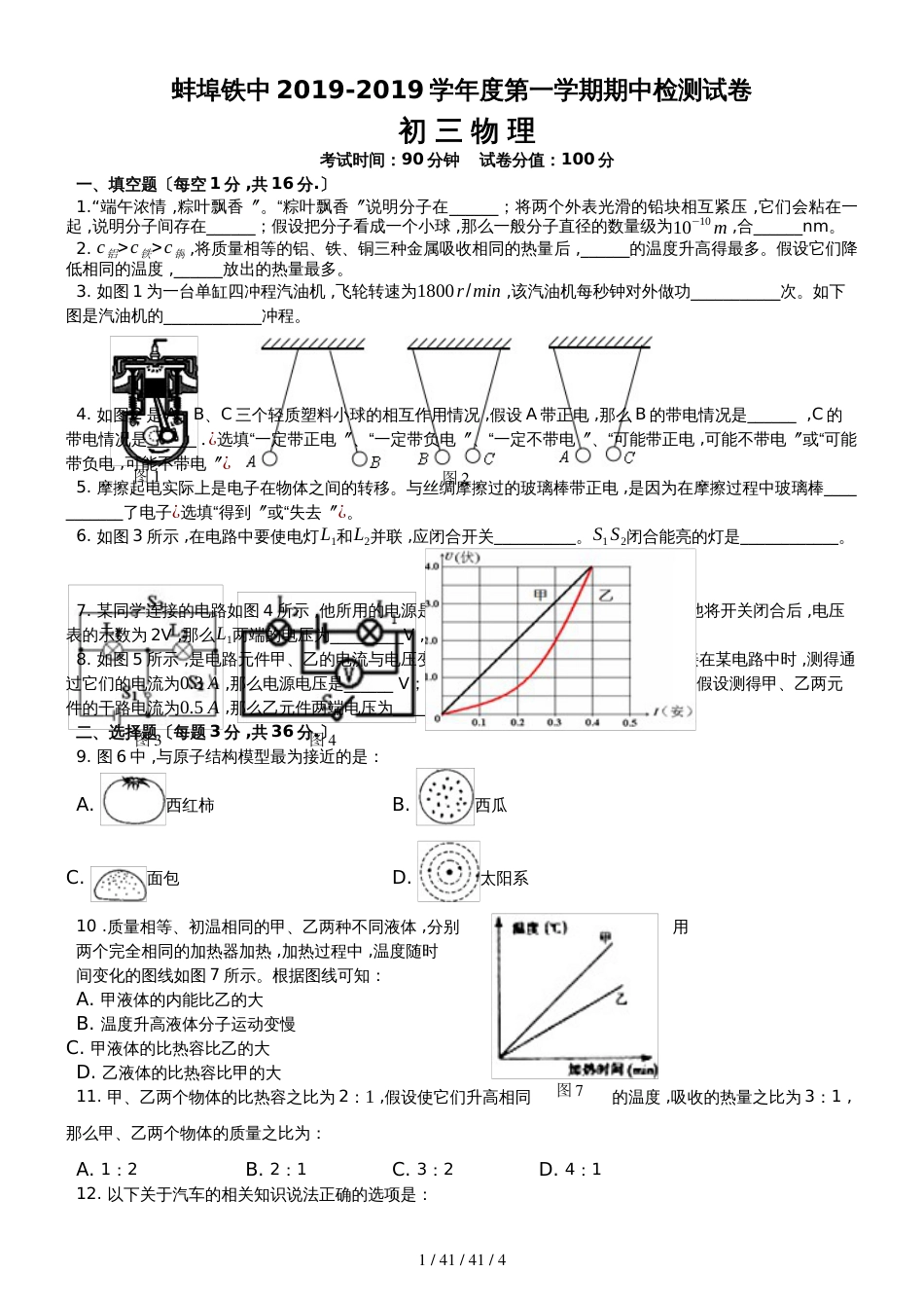 安徽蚌埠铁路中学2018－2019初二第一学期物理期中试卷(）_第1页