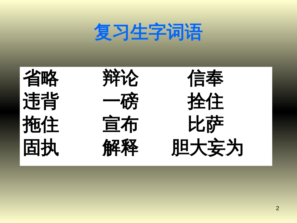 （人教新课标）语文四年级下册《7.25  两个铁球同时着地》第二课时 课件（共11张PPT）_第2页