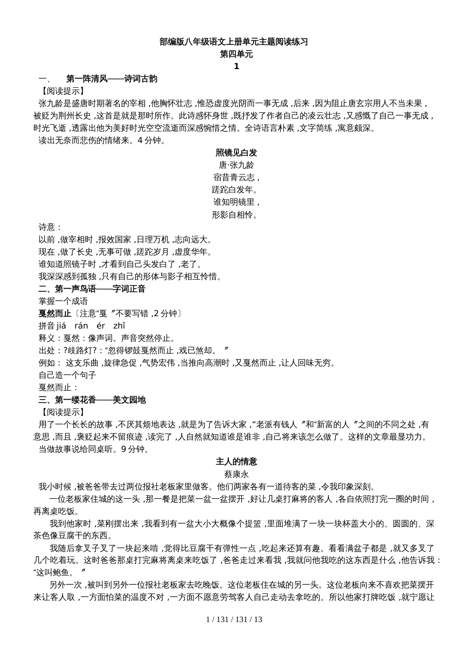 部编版八年级语文上册 第四单元 阅读练习_第1页