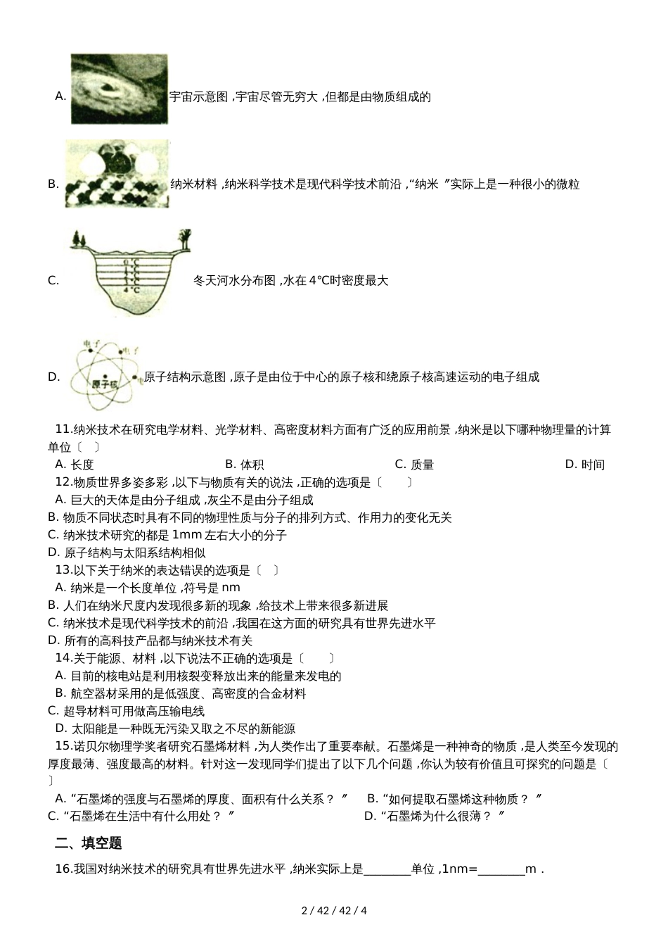 北师大版八年级物理上册：2.4“新材料及其应用”质量检测练习题_第2页